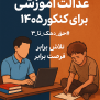 #عدالت_کنکوری
