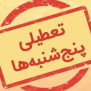 #تعطیلی_پنجشنبه
