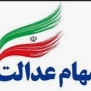 #بازماندگان_سهام_عدالت