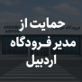 #لغو_عزل_مدیر_فرودگاه_اردبیل