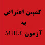 #اعتراض_mhle