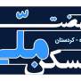 #مسکن_ملی_قروه