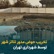 اعتراض به تخریب تئاتر شهر و اماکن تاریخی و فرهنگی