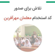 درخواست تخصیص کد استخدامی و تبدیل وضعیت پیمانی به رسمی بدون آزمون