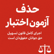 درخواست حذف آزمون اختبار وکالت و سردفتری؛ اجرای کامل قانون تسهیل مجوزها