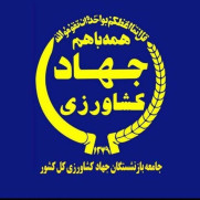 درخواست ادغام کانون و تشکیل کانون واحد بازنشستگان وزارت جهاد کشاورزی