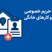 درخواست رعایت حریم خصوصی کسب‌وکارهای خانگی در سامانه اینماد