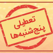 درخواست تعطیلی پنجشنبه‌ها در استان خراسان شمالی