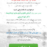 درخواست صدور مجوز برای آزمایش فناوری بارورسازی ابرها توسط دکتر شهرام پروین در ایران