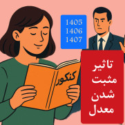 درخواست مثبت شدن تأثیر معدل ۱۴۰۵-۱۴۰۶