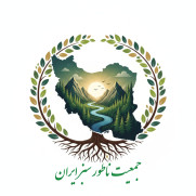 درخواست حمایت مردمی از تأسیس «جمعیت ناطور سبز ایران»