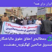 درخواست رسیدگی فوری به تخلفات صندوق صالحین دهدشت