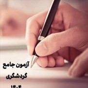 اعتراض به طرح سؤالات خارج از منبع اعلام‌شده در درس (زمین‌شناسی) در آزمون جامع گردشگری ۳۰ آبان ۱۴۰۴ (طبیعت‌گردی)