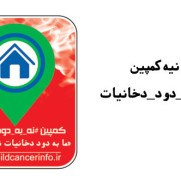 نه به دود دخانیات