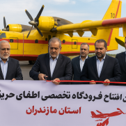 درخواست احداث فرودگاه تخصصی اطفای حریق در مازندران