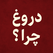 درخواست جرم‌انگاری دروغ‌گویی زیان‌بار در جامعه ایران