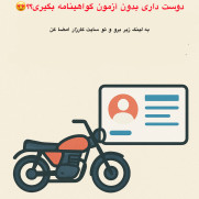 درخواست صدور گواهینامه ویژه موتورسیکلت، برای رانندگان باتجربه