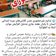 درخواست تعطیلی مدارس استان گیلانی
