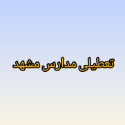 درخواست تعطیلی مدارس مشهد