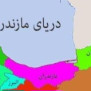 #دریای_مازندران
