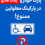 #پارکینگ_معلولان