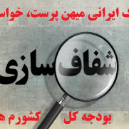 درخواست بودجه شفاف، عادلانه و بدون هزینه‌های زائد