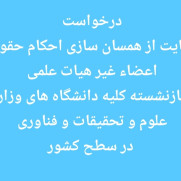 درخواست افزایش و همسان‌سازی حقوق اعضای غیر هیئت علمی بازنشسته وزارت علوم همانند سایر وزارتخانه‌ها