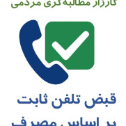 قبض تلفن ثابت باید بر اساس مصرف باشد، نه بسته‌های مکالمه اجباری