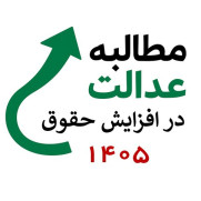 مطالبه عدالت در افزایش حقوق ۱۴۰۵ اعم از کارگران، کارکنان و بازنشستگان بر مبنای الگوی شورای‌عالی کار