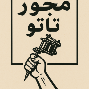 درخواست صدور مجوز رسمی  برای جامعه هنر تتو