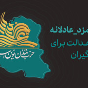 عدالت برای حقوق‌بگیران