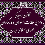 درخواست رسیدگی به دارایی مقامات، مسئولان و کارگزاران جمهوری اسلامی ایران طبق قانون