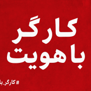 کارگر باهویت: درخواست ایجاد قانون احراز صلاحیت و سامانه ملی برای تأیید مهارت کارگران در پروژه‌های مختلف کشور
