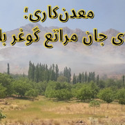 درخواست تعطیلی معدن مرمریت در جوار کوه مزار گوغر