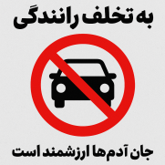 درخواست حمایت از پویش نه به تخلف رانندگی