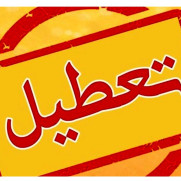 درخواست تعطیلی ۱۵ آذر تا ۲۰ آذر مدارس و دانشگاه‌های استان همدان