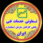 درخواست برگزاری غیرحضوری (آنلاین) مجمع فوق‌العاده شرکت تعاونی خدمات فنی و رفاهی کارکنان سازمان ملی استاندارد