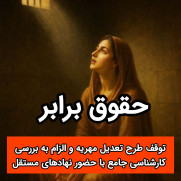 درخواست بازنگری فوری در طرح تعدیل مهریه و جلوگیری از تضییع حقوق اقتصادی و انسانی بانوان