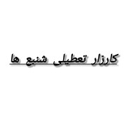 درخواست تعطیلی شنبه‌ها