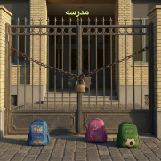 ما والدین نگرانیم؛ آینده فرزندانمان را تعطیل نکنید