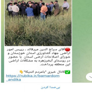 درخواست اعلام نظر مدیر اراضی خوزستان در خصوص بازدید از اراضی روستای آب‌خرزهره اندیکا