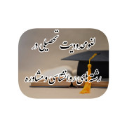 درخواست لغو ممنوعیت ناعادلانه ادامه تحصیل دانشجویان آموزش ابتدایی در مقطع ارشد و دکتری رشته‌های روان‌شناسی و مشاوره