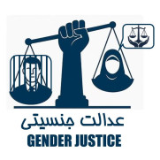 درخواست تعادل در قانون، امنیت در خانواده؛ نگاهی عدالت‌محور به مسئله مهریه