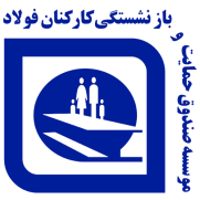 درخواست از رئیس‌جمهور جهت ابطال مصوبه ۵۳۴۷۸ شورای عالی اداری در خصوص تجمیع صندوق بازنشستگی فولاد با صندوق کشوری