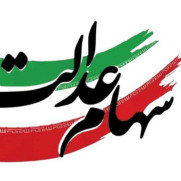 درخواست برخورد با تخلف عدم واریز سود سهام عدالت در سررسید مقرر