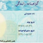 درخواست صدور گواهینامه ماشین برای افراد ۱۶ سال