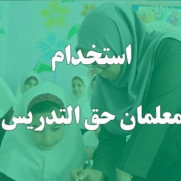 درخواست فوری برای تبدیل وضعیت ۲۶ هزار نیروی حق‌التدریس آموزش و پرورش