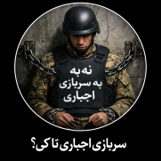 اعتراض به اجبار خدمت سربازی با توجه به مخالفت دین اسلام با اجبار