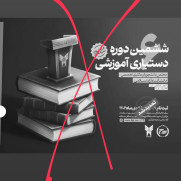 نه به شروط غیرمنطقی جذب دستیاران آموزشی در دانشگاه آزاد اسلامی