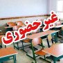 #تعطیلی_مدارس_گیلان